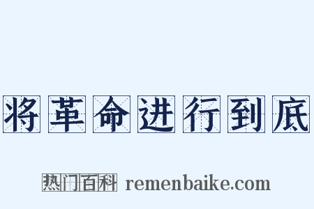 将革命进行到底是什么意思的图片